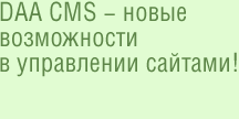 DAA.CMS - ����� ����������� � ���������� �������!